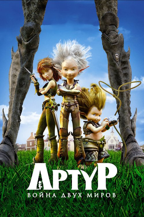 Обложка (Постер) Артур и война двух миров / Arthur 3: la guerre des deux mondes (2010) HDRip Обложка (Постер) Артур и война двух миров / Arthur 3: la guerre des deux mondes (2010) HDRip