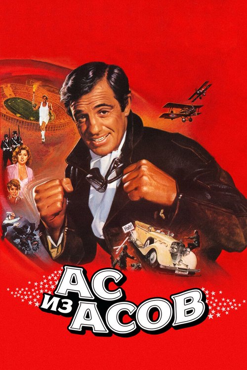Обложка Ас из асов / L'as des as (1982) 
