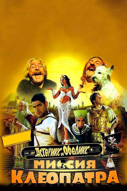 Обложка Астерикс и Обеликс: Миссия Клеопатра / Astérix & Obélix: Mission Cléopâtre (2002) 