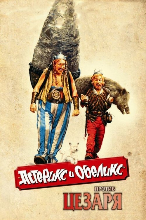 Обложка Астерикс и Обеликс против Цезаря / Astérix & Obélix contre César (1999) 