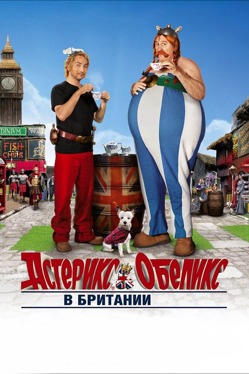 Обложка Астерикс и Обеликс в Британии / Astérix & Obélix: Au service de sa Majesté (2012) 