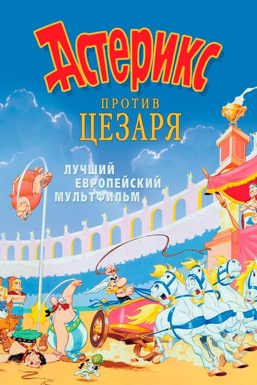 Обложка Астерикс против Цезаря / Astérix et la surprise de César (1985) 