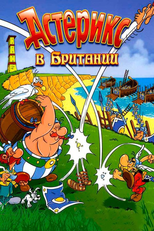 Обложка Астерикс в Британии / Astérix chez les Bretons (1986) 
