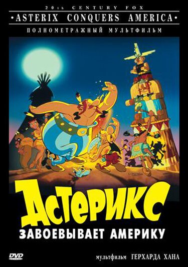 Обложка Астерикс завоевывает Америку / Asterix in America (1994) 
