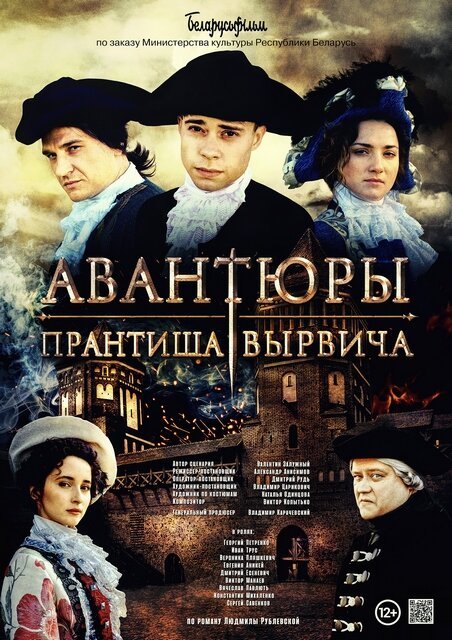 Обложка (Постер) Авантюры Прантиша Вырвича (2019) HDRip