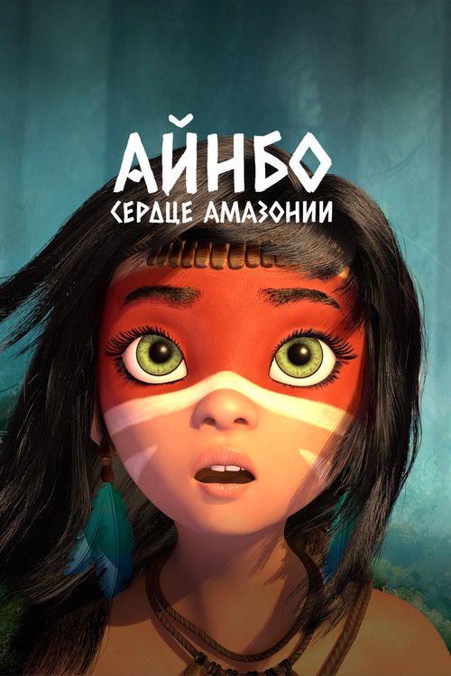 Обложка (Постер) Айнбо. Сердце Амазонии / AINBO: Spirit of the Amazon (2020) HDRip