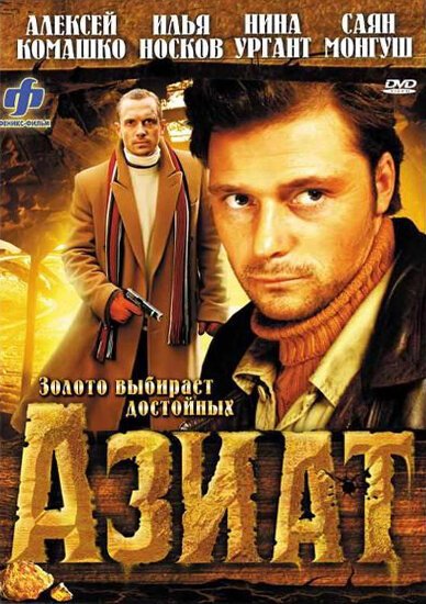Обложка (Постер) Азиат (2008) HDRip Обложка (Постер) Азиат (2008) HDRip