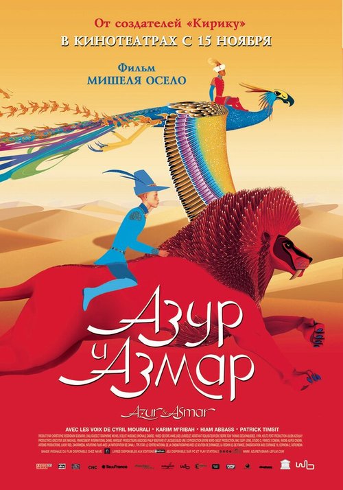Обложка (Постер) Азур и Азмар / Azur et Asmar (2006) HDRip