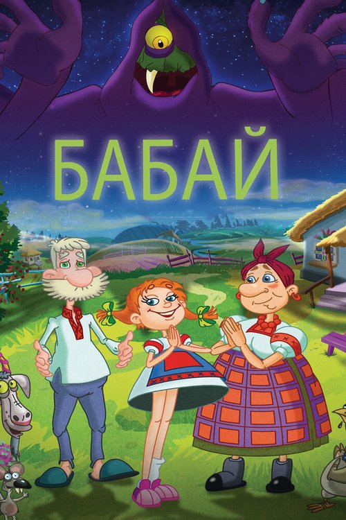 Обложка (Постер) Бабай (2013) HDRip Обложка (Постер) Бабай (2013) HDRip