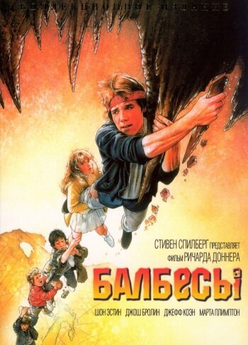 Обложка (Постер) Балбесы / The Goonies (1985) SATRip Обложка (Постер) Балбесы / The Goonies (1985) SATRip
