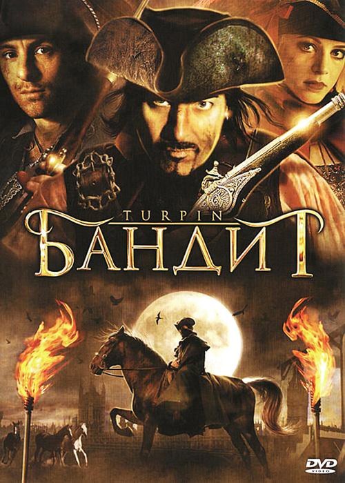 Обложка (Постер) Бандит / Turpin (2009) HDRip Обложка (Постер) Бандит / Turpin (2009) HDRip