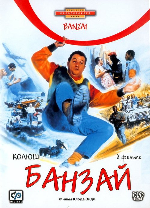 Обложка (Постер) Банзай / Banzaï (1983) SATRip Обложка (Постер) Банзай / Banzaï (1983) SATRip