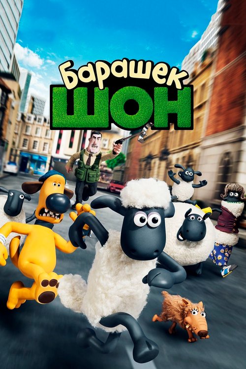 Обложка Барашек Шон / Shaun the Sheep Movie (2014) 