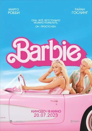 Обложка (Постер) Барби / Barbie (2023) HDRip Барби / Barbie