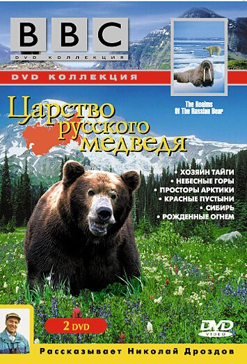 Обложка (Постер) BBC: Царство русского медведя / Realms of the Russian Bear (1992) HDRip Обложка (Постер) BBC: Царство русского медведя / Realms of the Russian Bear (1992) HDRip