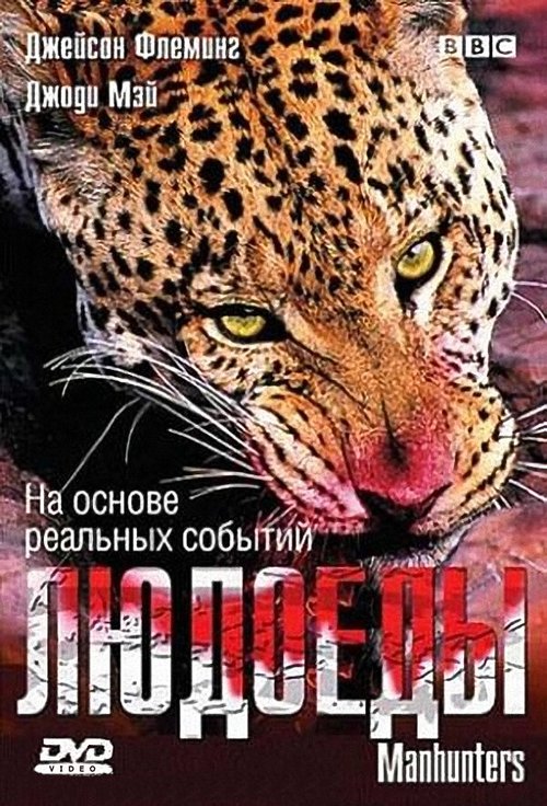 Обложка (Постер) BBC: Людоеды / The Man-Eating Leopard of Rudraprayag (2005) HDRip