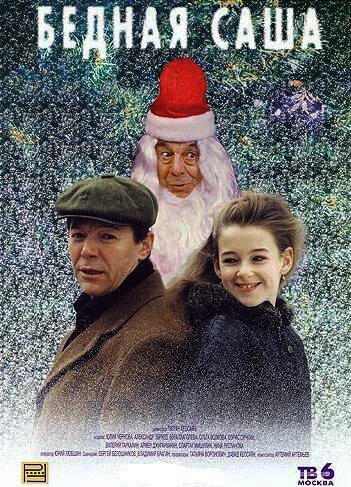 Обложка (Постер) Бедная Саша (1997) HDRip Обложка (Постер) Бедная Саша (1997) HDRip
