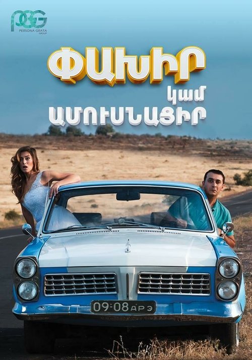 Обложка (Постер) Беги или женись / Run Away or Get Married (2016) Обложка (Постер) Беги или женись / Run Away or Get Married (2016)