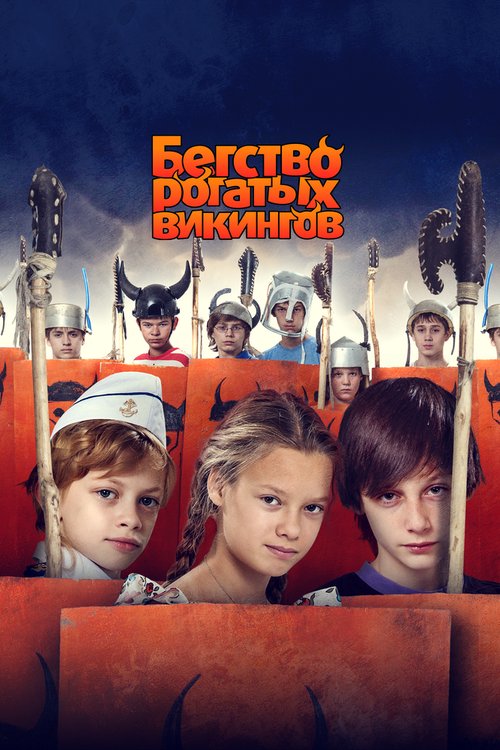 Обложка (Постер) Бегство рогатых викингов (2018) HDRip Обложка (Постер) Бегство рогатых викингов (2018) HDRip