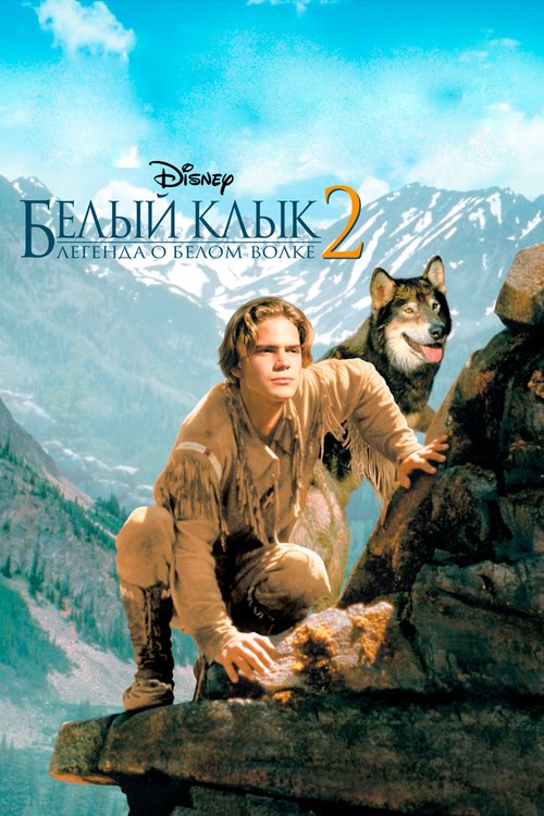 Обложка (Постер) Белый клык 2: Легенда о белом волке / White Fang 2: Myth of the White Wolf (1994) HDRip Обложка (Постер) Белый клык 2: Легенда о белом волке / White Fang 2: Myth of the White Wolf (1994) HDRip