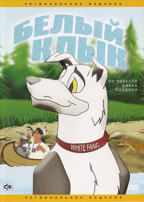 Обложка (Постер) Белый клык / White Fang (1991) HDRip Обложка (Постер) Белый клык / White Fang (1991) HDRip