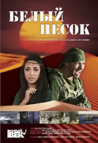 Обложка (Постер) Белый песок (2011) HDRip Обложка (Постер) Белый песок (2011) HDRip