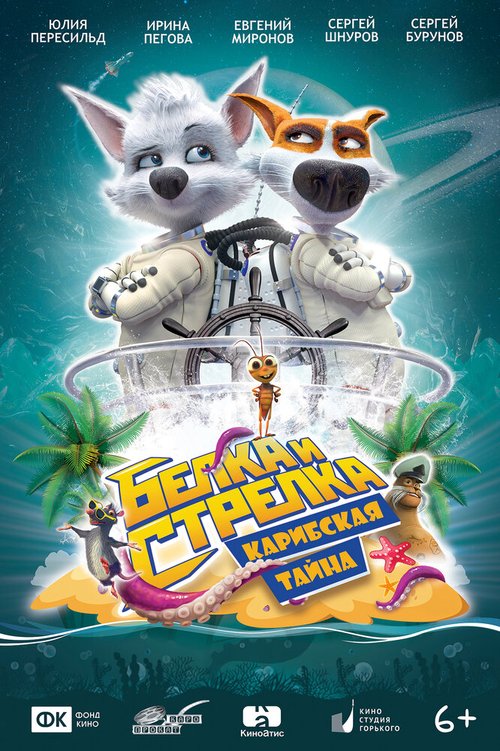 Обложка (Постер) Белка и Стрелка: Карибская тайна (2020) HDRip