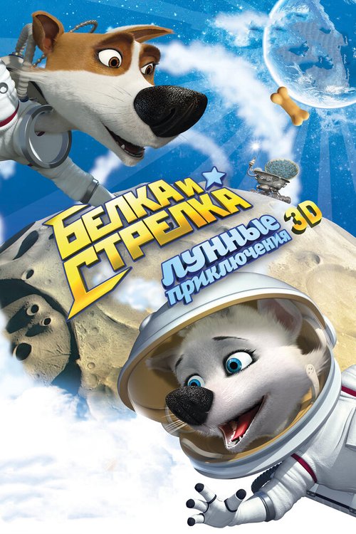 Обложка (Постер) Белка и Стрелка: Лунные приключения (2013) HDRip