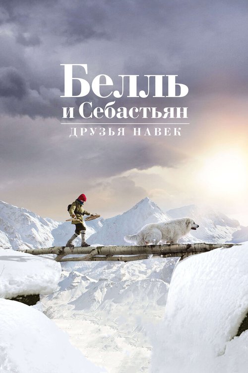 Обложка (Постер) Белль и Себастьян: Друзья навек / Belle et Sébastien 3, le dernier chapitre (2017) HDRip Обложка (Постер) Белль и Себастьян: Друзья навек / Belle et Sébastien 3, le dernier chapitre (2017) HDRip