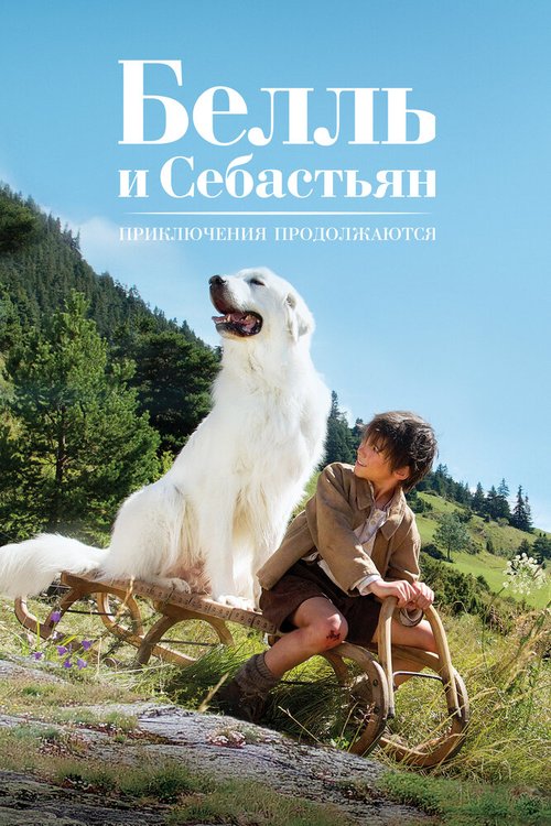 Обложка (Постер) Белль и Себастьян: Приключения продолжаются / Belle et Sébastien, l'aventure continue (2015) HDRip Обложка (Постер) Белль и Себастьян: Приключения продолжаются / Belle et Sébastien, l'aventure continue (2015) HDRip