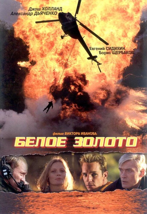 Обложка (Постер) Белое золото (2003) HDRip Обложка (Постер) Белое золото (2003) HDRip