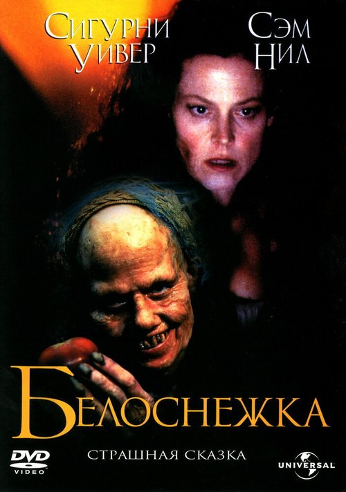 Обложка (Постер) Белоснежка: Страшная сказка / Snow White: A Tale of Terror (1997) HDRip Обложка (Постер) Белоснежка: Страшная сказка / Snow White: A Tale of Terror (1997) HDRip