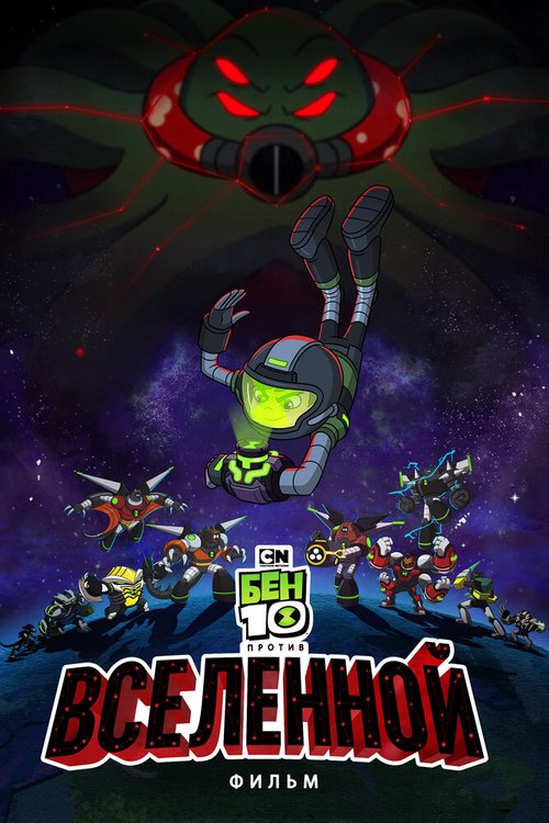 Обложка (Постер) Бен 10 против Вселенной: Фильм / Ben 10 vs. the Universe: The Movie (2020) HDRip Обложка (Постер) Бен 10 против Вселенной: Фильм / Ben 10 vs. the Universe: The Movie (2020) HDRip