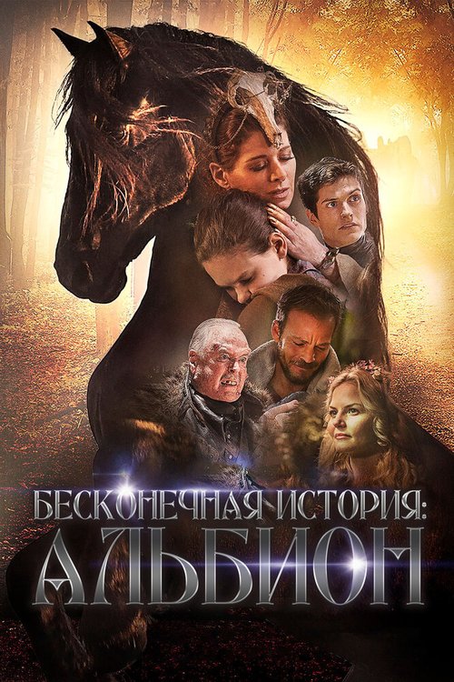 Обложка (Постер) Бесконечная история. Альбион / Albion: The Enchanted Stallion (2016) CAMRip Обложка (Постер) Бесконечная история. Альбион / Albion: The Enchanted Stallion (2016) CAMRip