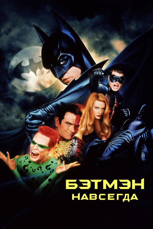 Обложка (Постер) Бэтмен навсегда / Batman Forever (1995) HDRip Обложка (Постер) Бэтмен навсегда / Batman Forever (1995) HDRip