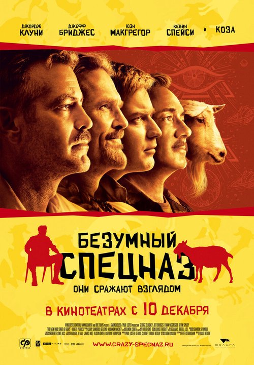 Обложка Безумный спецназ / The Men Who Stare at Goats (2009) 