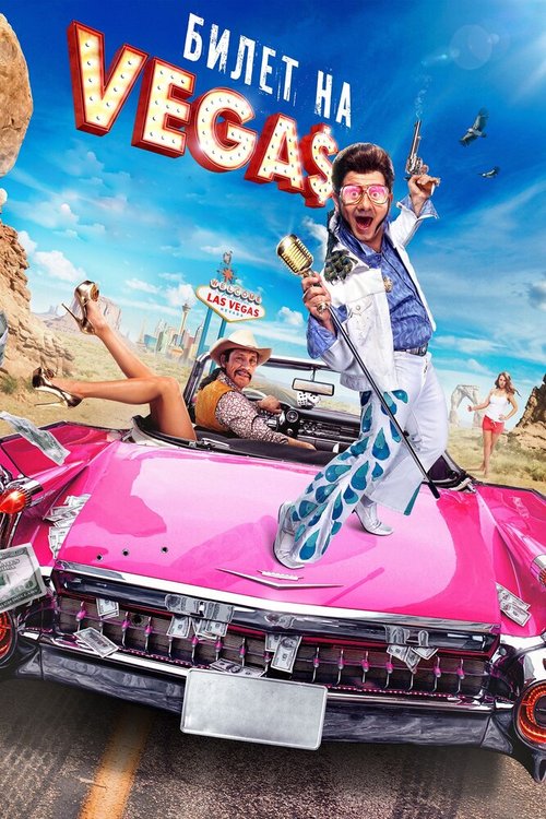 Обложка (Постер) Билет на Vegas (2012) HDRip Обложка (Постер) Билет на Vegas (2012) HDRip