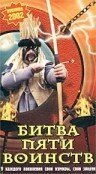 Обложка (Постер) Битва пяти воинств (2000) Обложка (Постер) Битва пяти воинств (2000)
