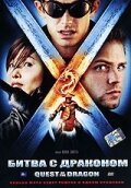 Обложка Битва с драконом / Adventures of Johnny Tao (2007) 