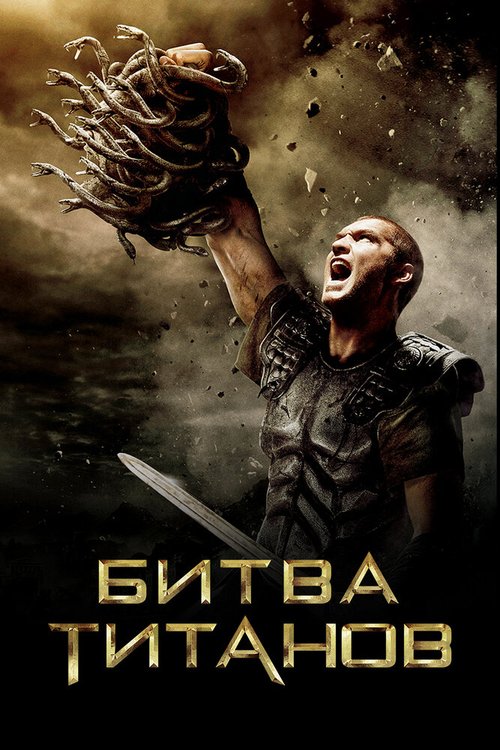 Обложка Битва Титанов / Clash of the Titans (2010) 