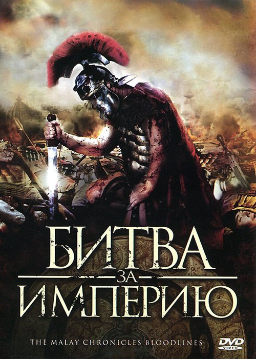 Обложка (Постер) Битва за империю / The Malay Chronicles: Bloodlines (2011) HDRip