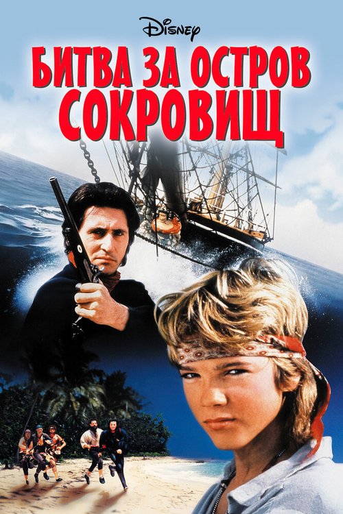 Обложка (Постер) Битва за остров сокровищ / Haakon Haakonsen (1990) HDRip Обложка (Постер) Битва за остров сокровищ / Haakon Haakonsen (1990) HDRip