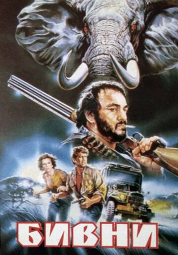Обложка (Постер) Бивни / Tusks (1988) SATRip