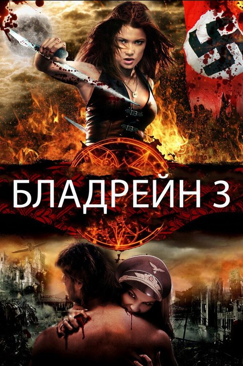 Обложка (Постер) Бладрейн 3 / BloodRayne: The Third Reich (2010) HDRip Обложка (Постер) Бладрейн 3 / BloodRayne: The Third Reich (2010) HDRip