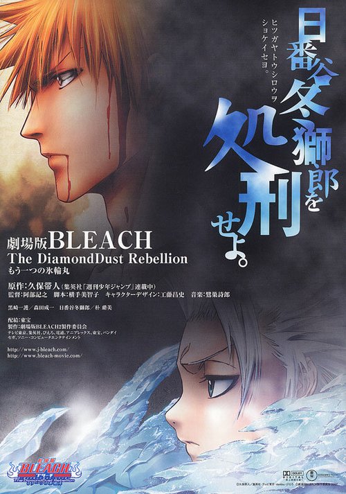Обложка (Постер) Блич 2 / Gekijô ban Bleach: The DiamondDust Rebellion - Mô hitotsu no hyôrinmaru (2007) HDRip Обложка (Постер) Блич 2 / Gekijô ban Bleach: The DiamondDust Rebellion - Mô hitotsu no hyôrinmaru (2007) HDRip