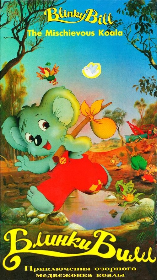 Обложка (Постер) Блинки Билл / Blinky Bill (1992) HDRip Обложка (Постер) Блинки Билл / Blinky Bill (1992) HDRip