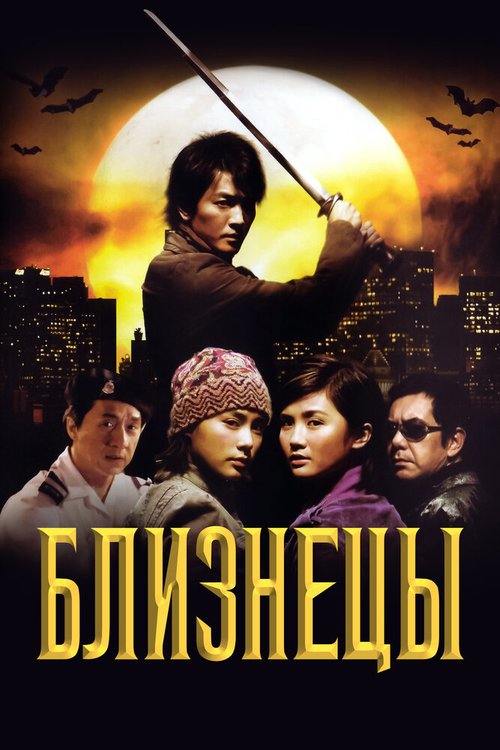 Обложка (Постер) Близнецы / Chin gei bin (2003) HDRip Обложка (Постер) Близнецы / Chin gei bin (2003) HDRip