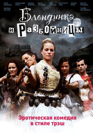 Обложка (Постер) Блондинка и разбойницы / Räuberinnen (2009) HDRip Обложка (Постер) Блондинка и разбойницы / Räuberinnen (2009) HDRip