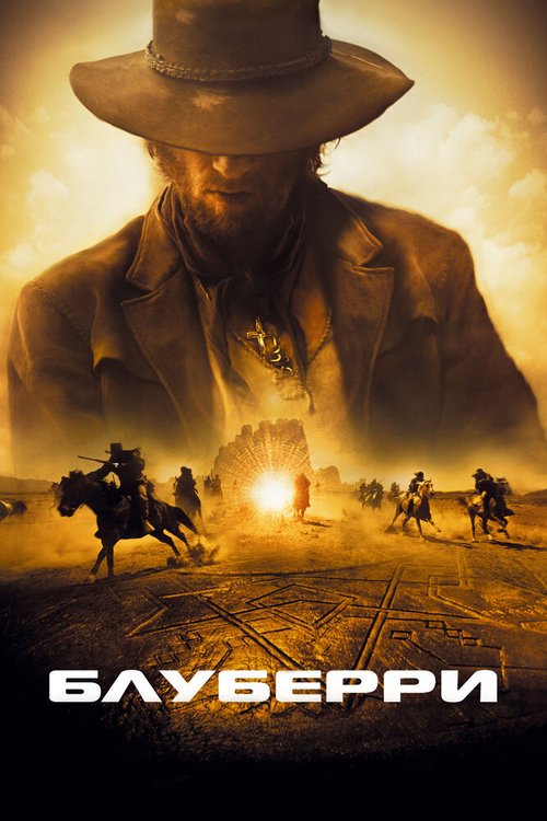 Обложка Блуберри / Blueberry (2004) 