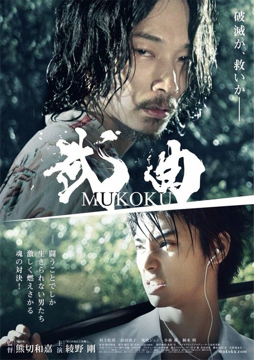 Обложка (Постер) Боевая песня / Mukoku (2017) HDRip Обложка (Постер) Боевая песня / Mukoku (2017) HDRip